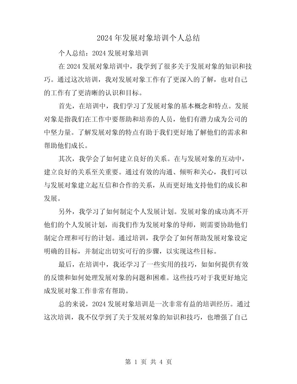 2024年发展对象培训个人总结(2篇)_第1页