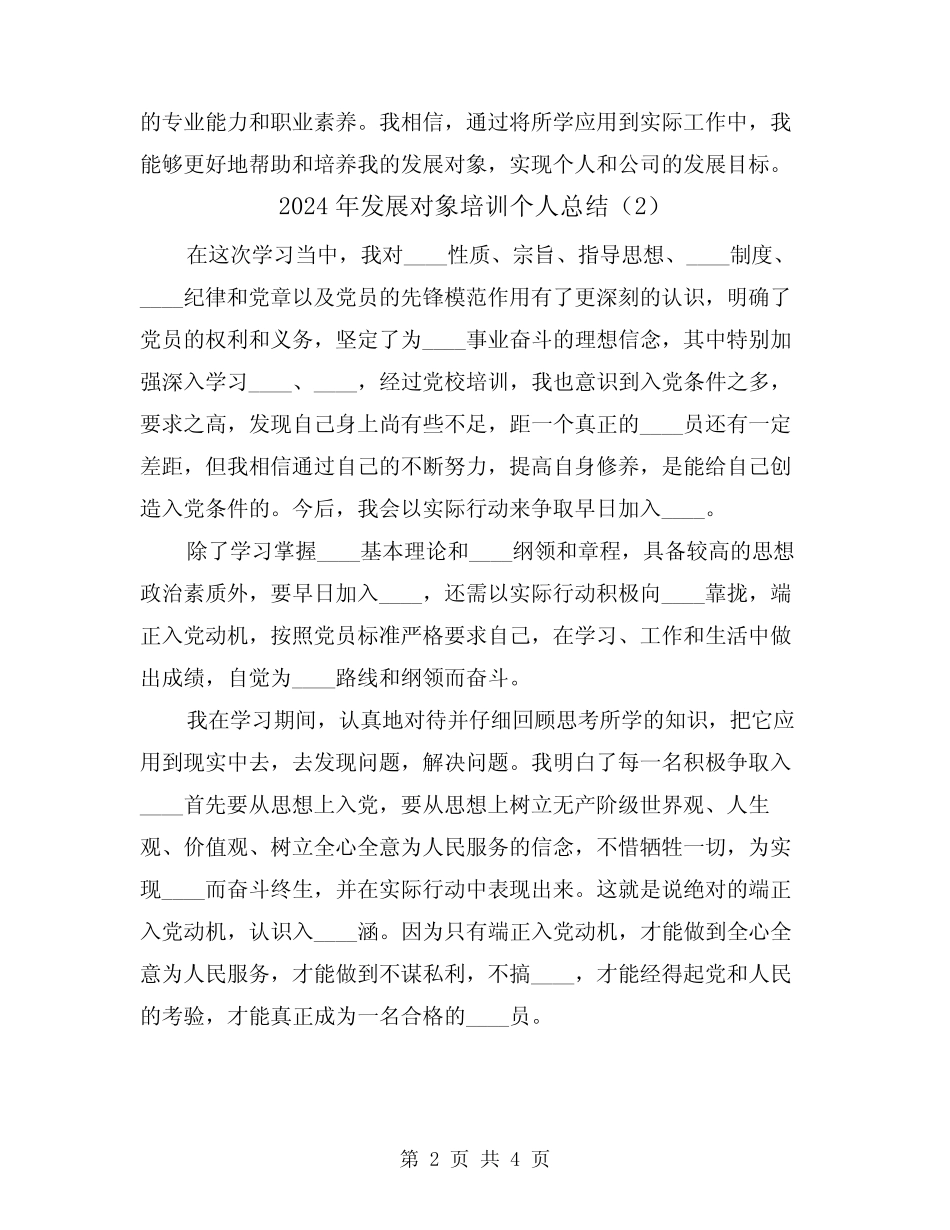 2024年发展对象培训个人总结(2篇)_第2页