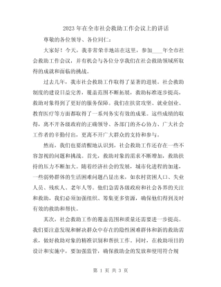 2023年在全市社会救助工作会议上的讲话