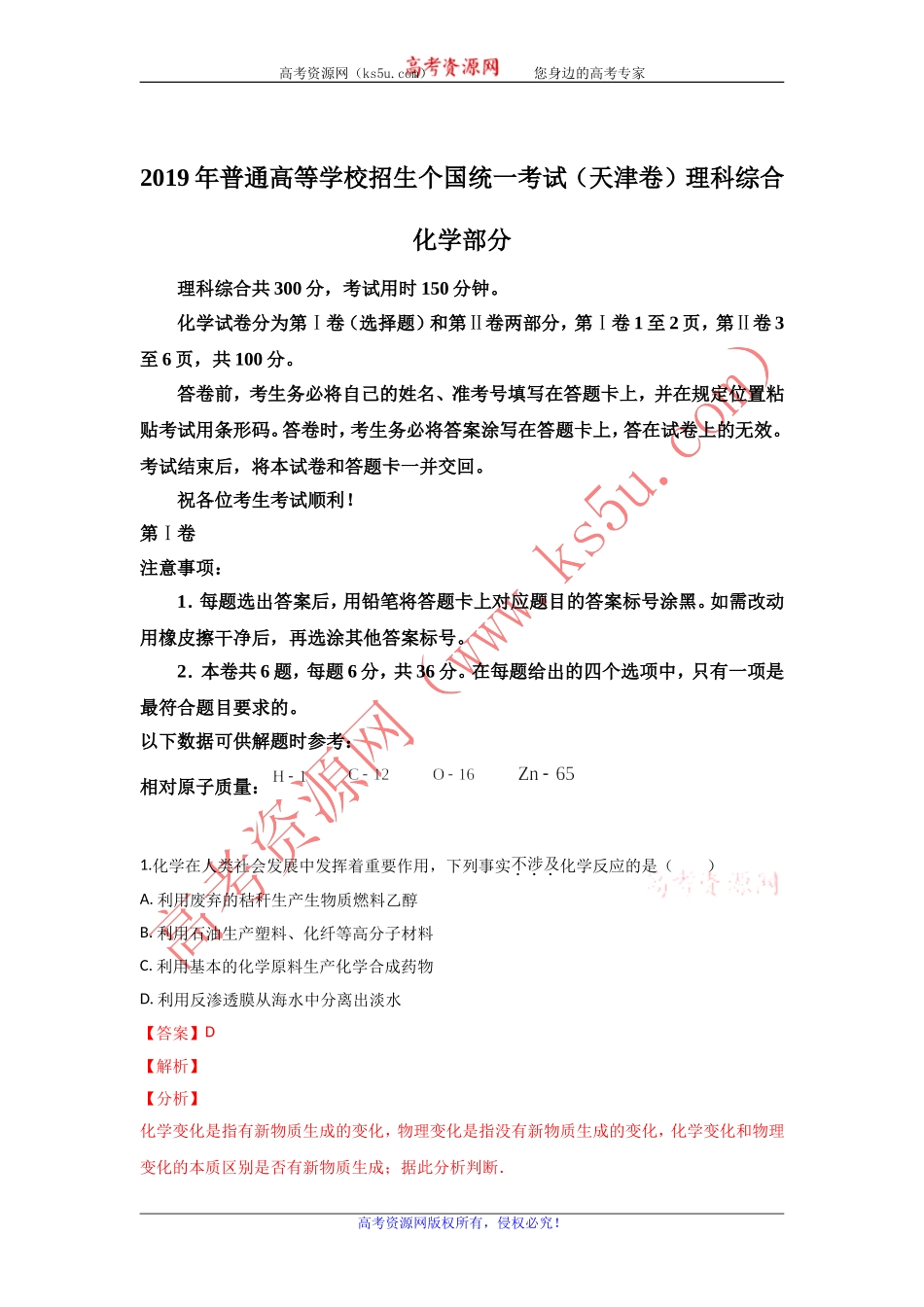 2019年高考真题——理科综合(天津卷)-Word版含解析【KS5U-高考】_第1页