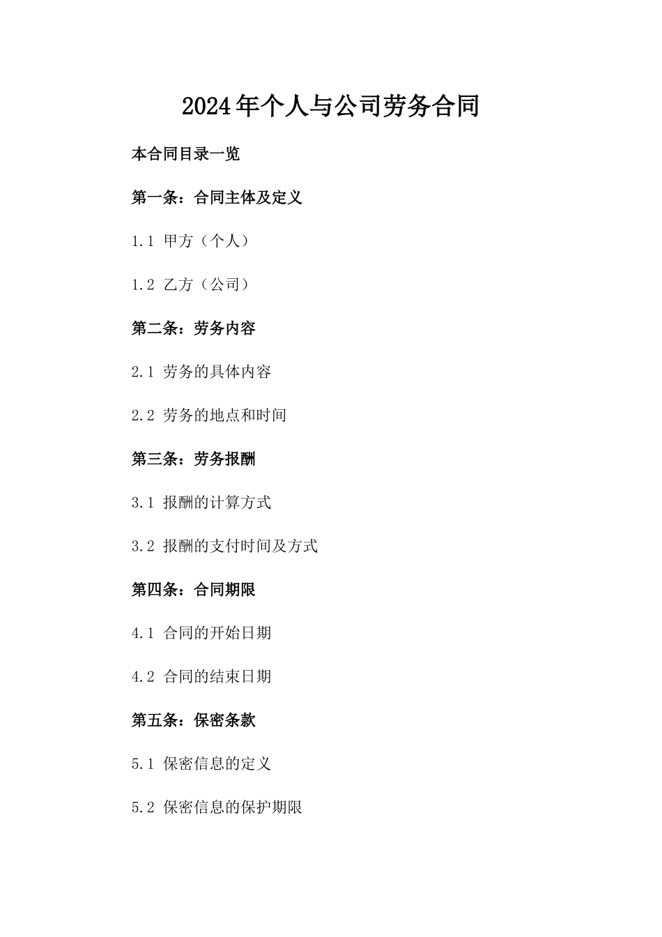 2024年个人与公司劳务合同_第2页