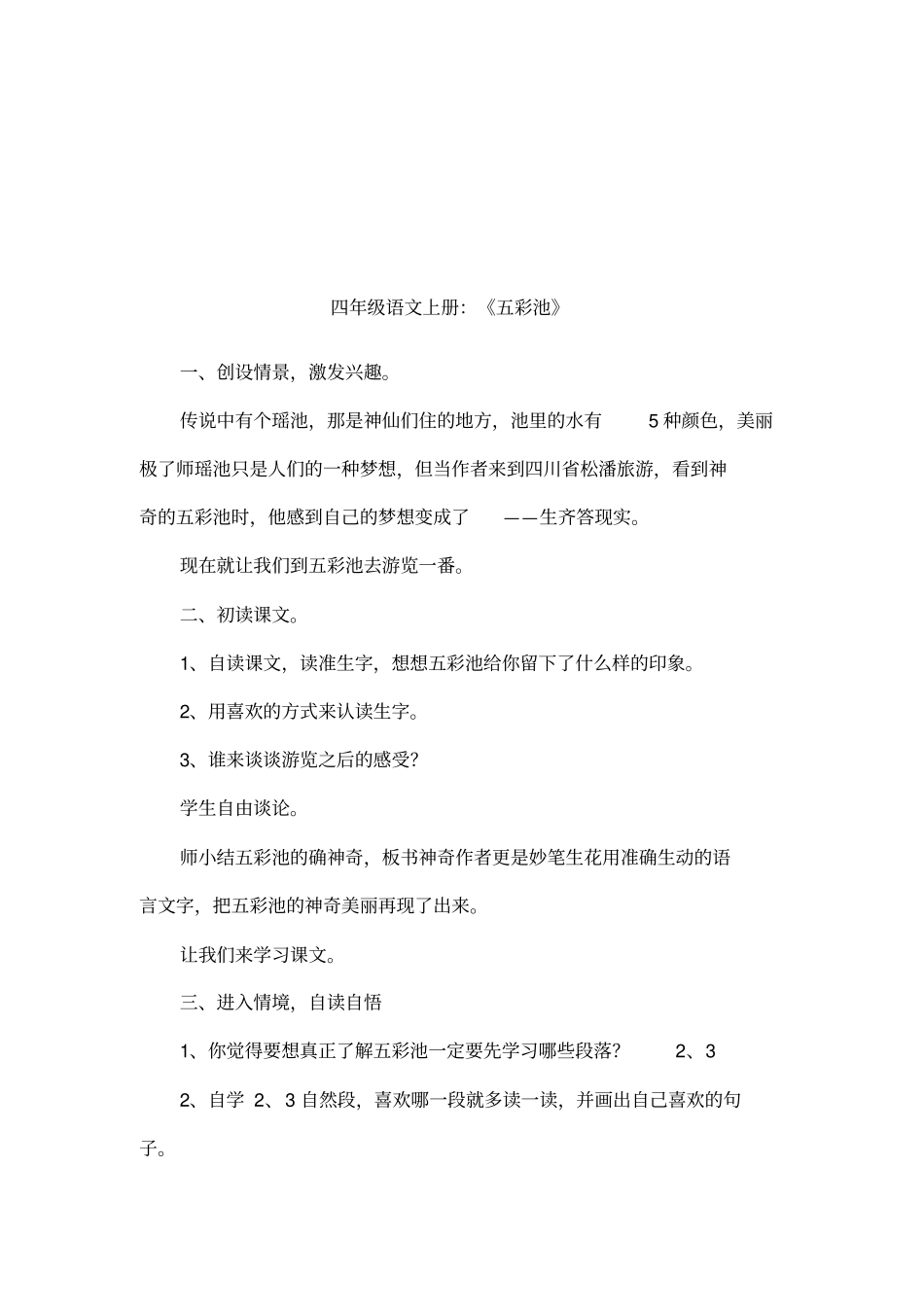 四年级语文上册：五彩池_第1页