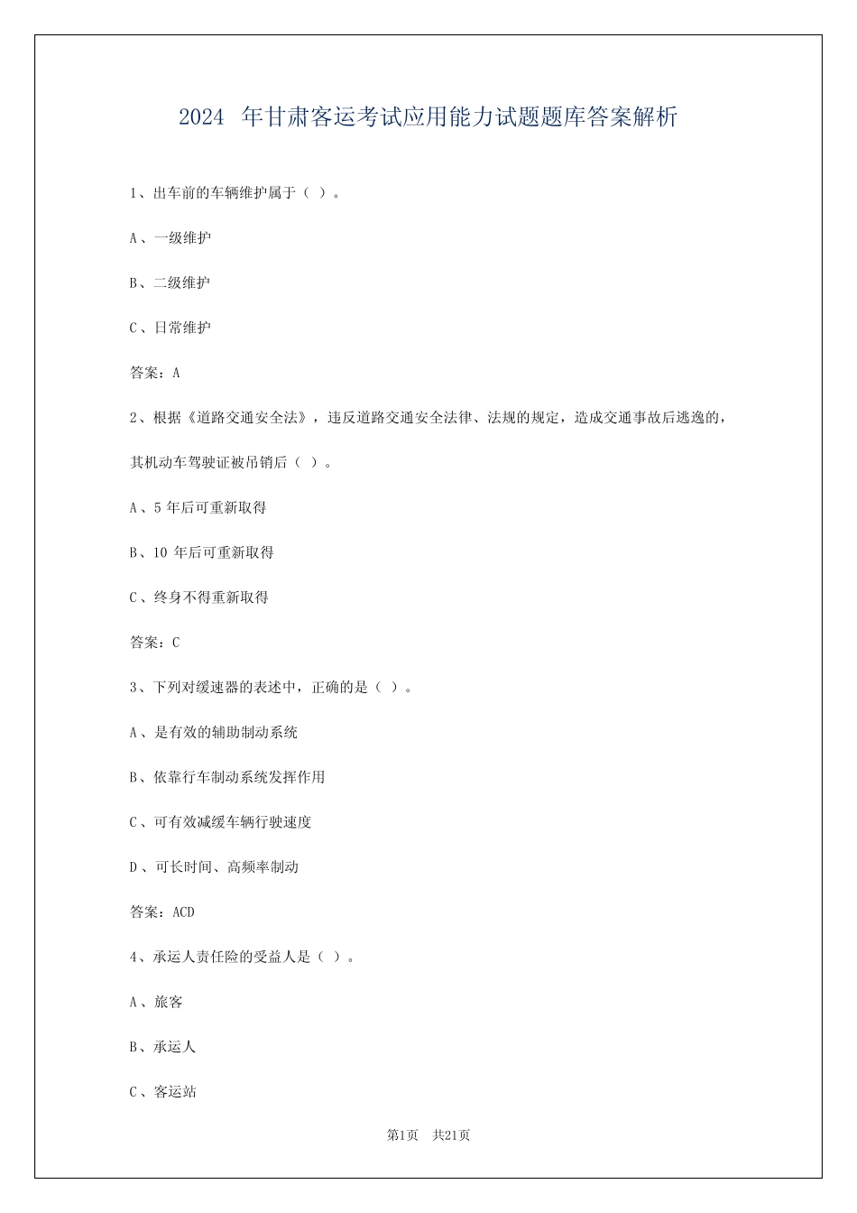 2024年甘肃客运考试应用能力试题题库答案解析 _第1页