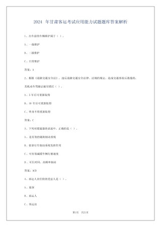 2024年甘肃客运考试应用能力试题题库答案解析 