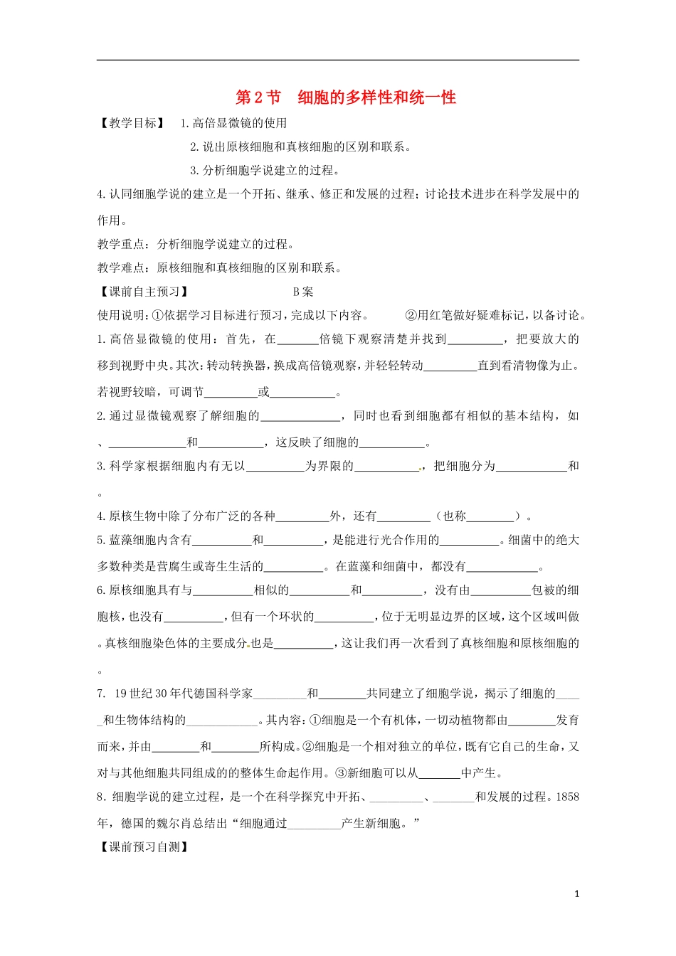 山西省吕梁市高中生物《细胞的多样性和统一性》学案-新人教版必修2_第1页