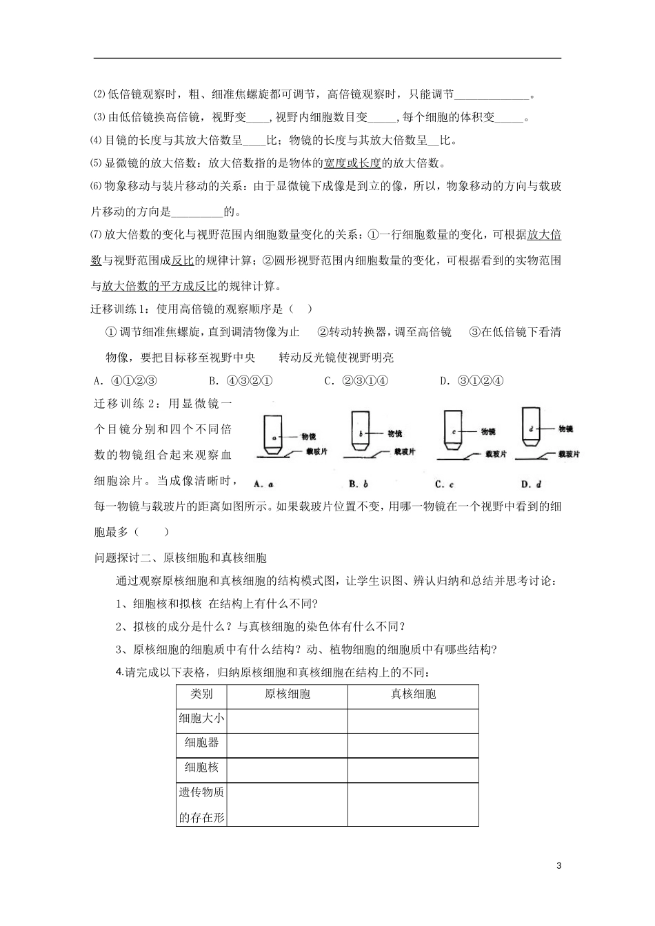 山西省吕梁市高中生物《细胞的多样性和统一性》学案-新人教版必修2_第3页