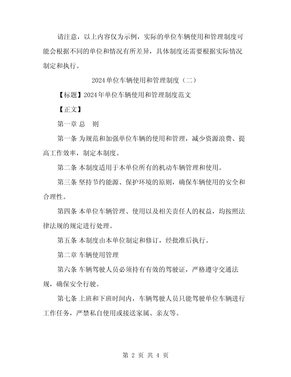 2024单位车辆使用和管理制度(2篇) _第2页