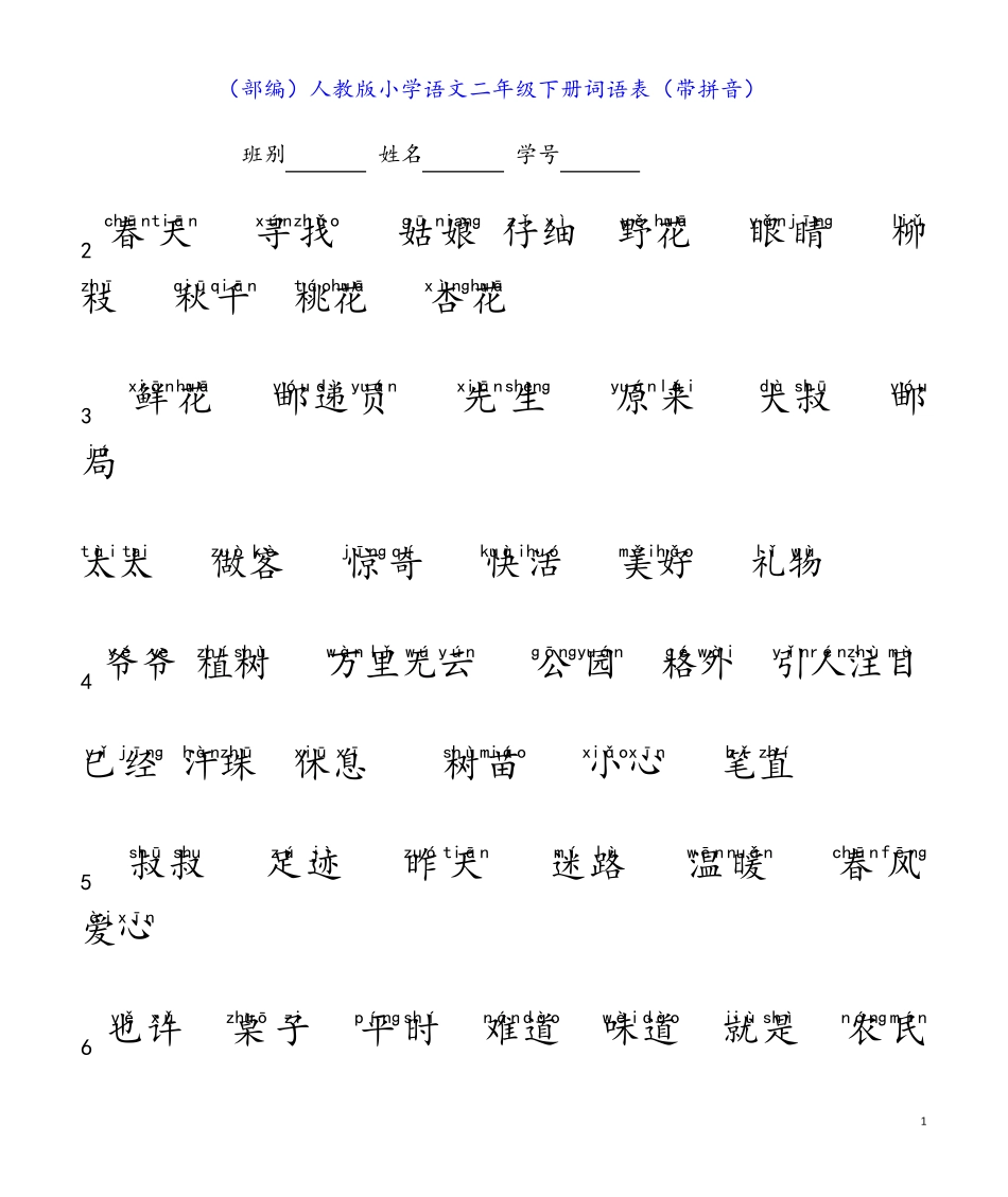 (最新2023部编)人教版小学语文二年级下册词语表(带拼音) _第1页