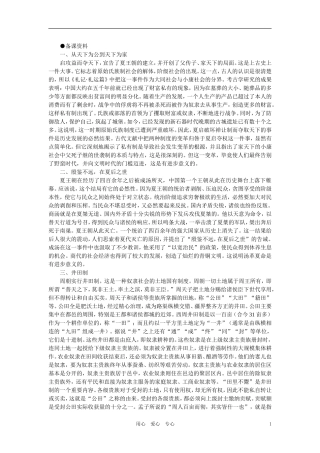 【精品】高中历史-第一章--祖国历史的开篇——先秦--第二节夏、商、西周的更替和制度(备课资料)-大纲人教版