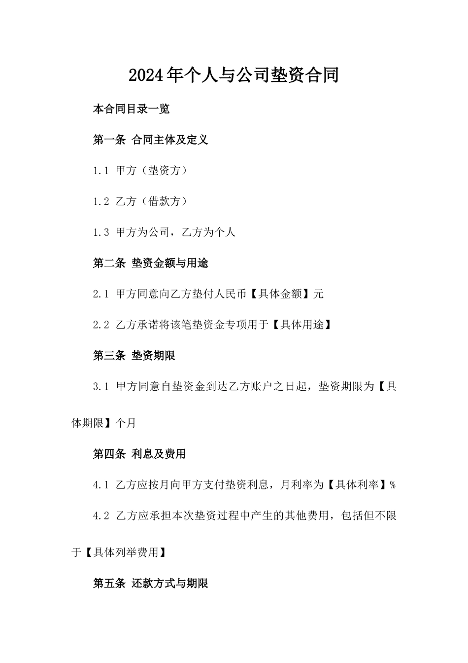 2024年个人与公司垫资合同_第2页