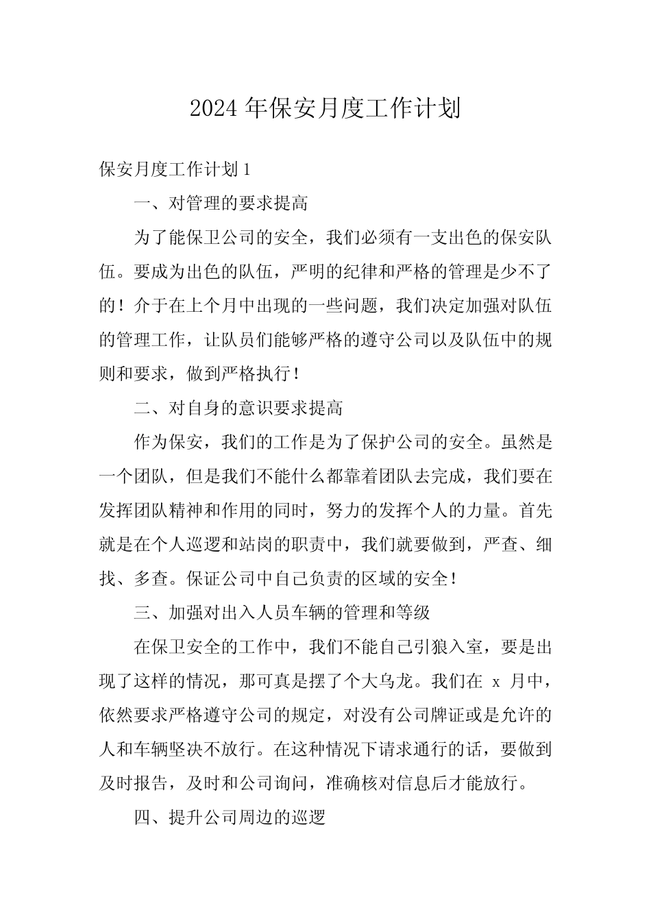 2024年保安月度工作计划 _第1页