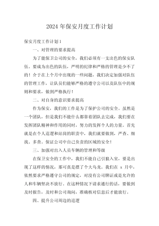 2024年保安月度工作计划 