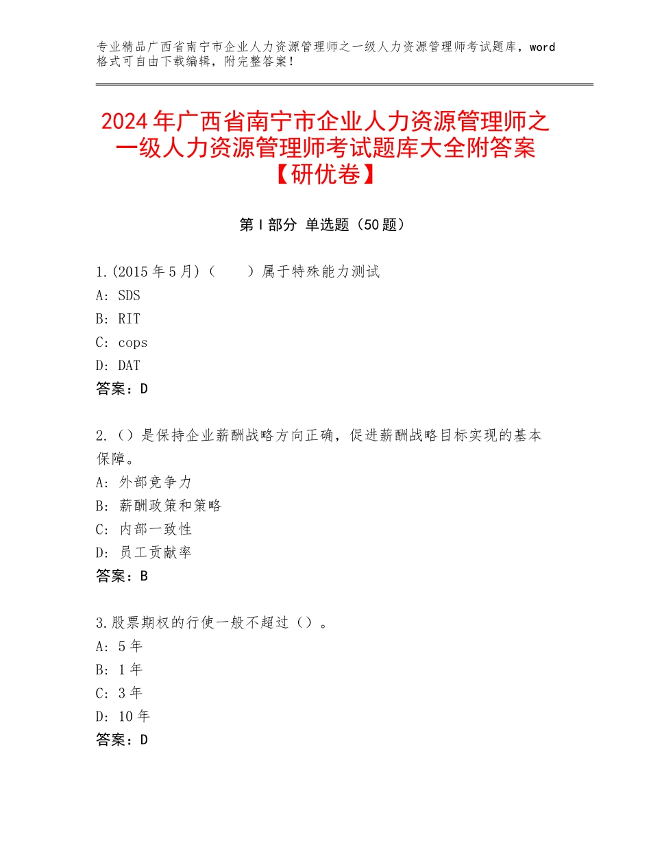 2024年广西省南宁市企业人力资源管理师之一级人力资源管理师考试题库大全附答案【研优卷】_第1页