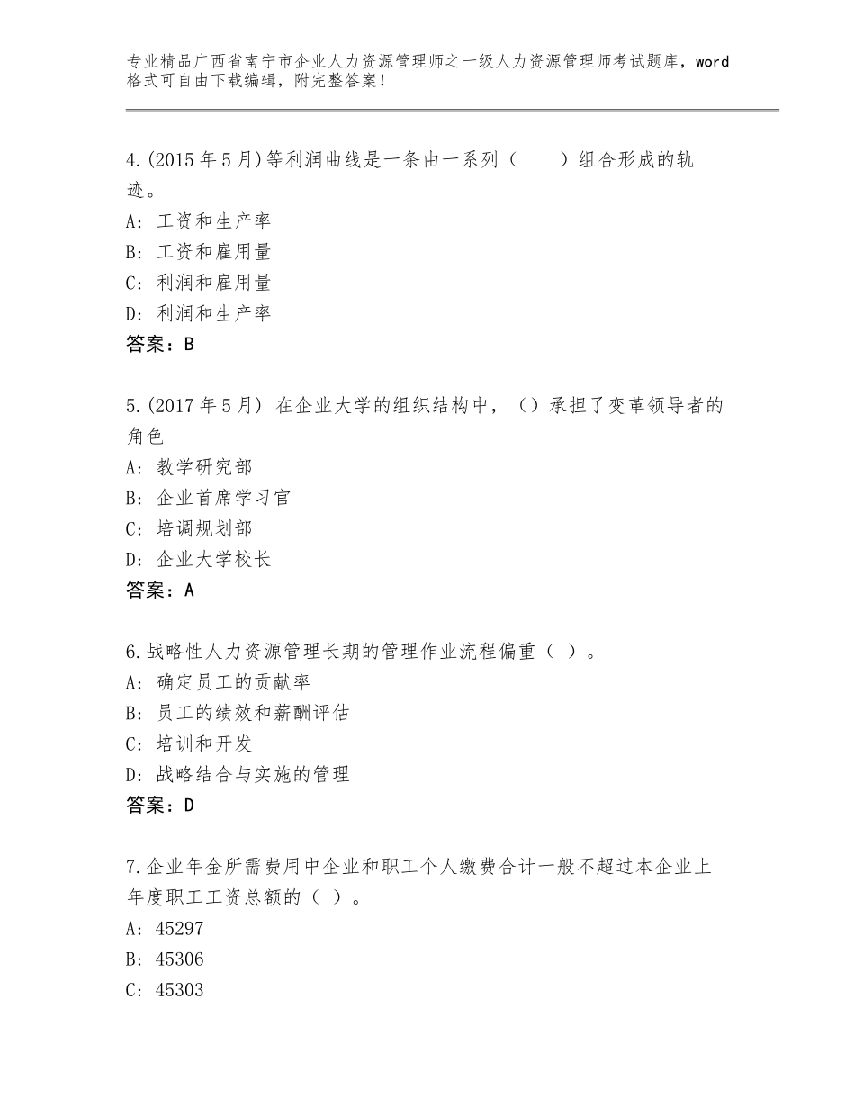 2024年广西省南宁市企业人力资源管理师之一级人力资源管理师考试题库大全附答案【研优卷】_第2页