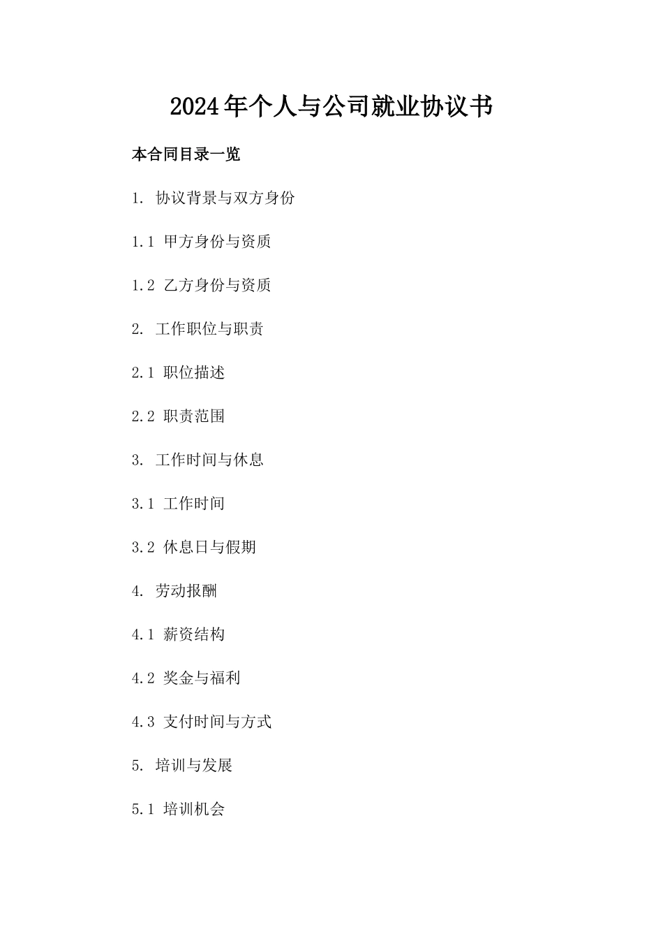 2024年个人与公司就业协议书_第2页