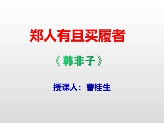 一、郑人有且买履者-(3)