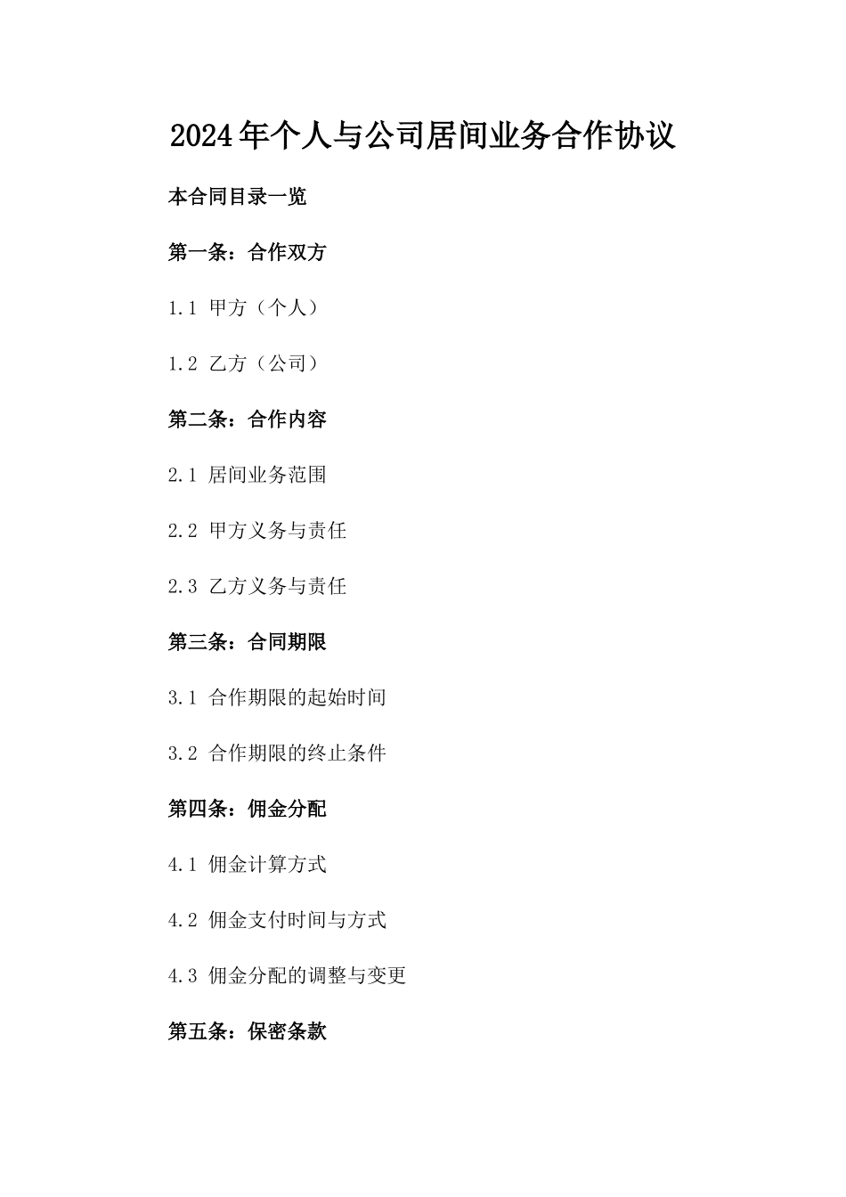 2024年个人与公司居间业务合作协议_第2页