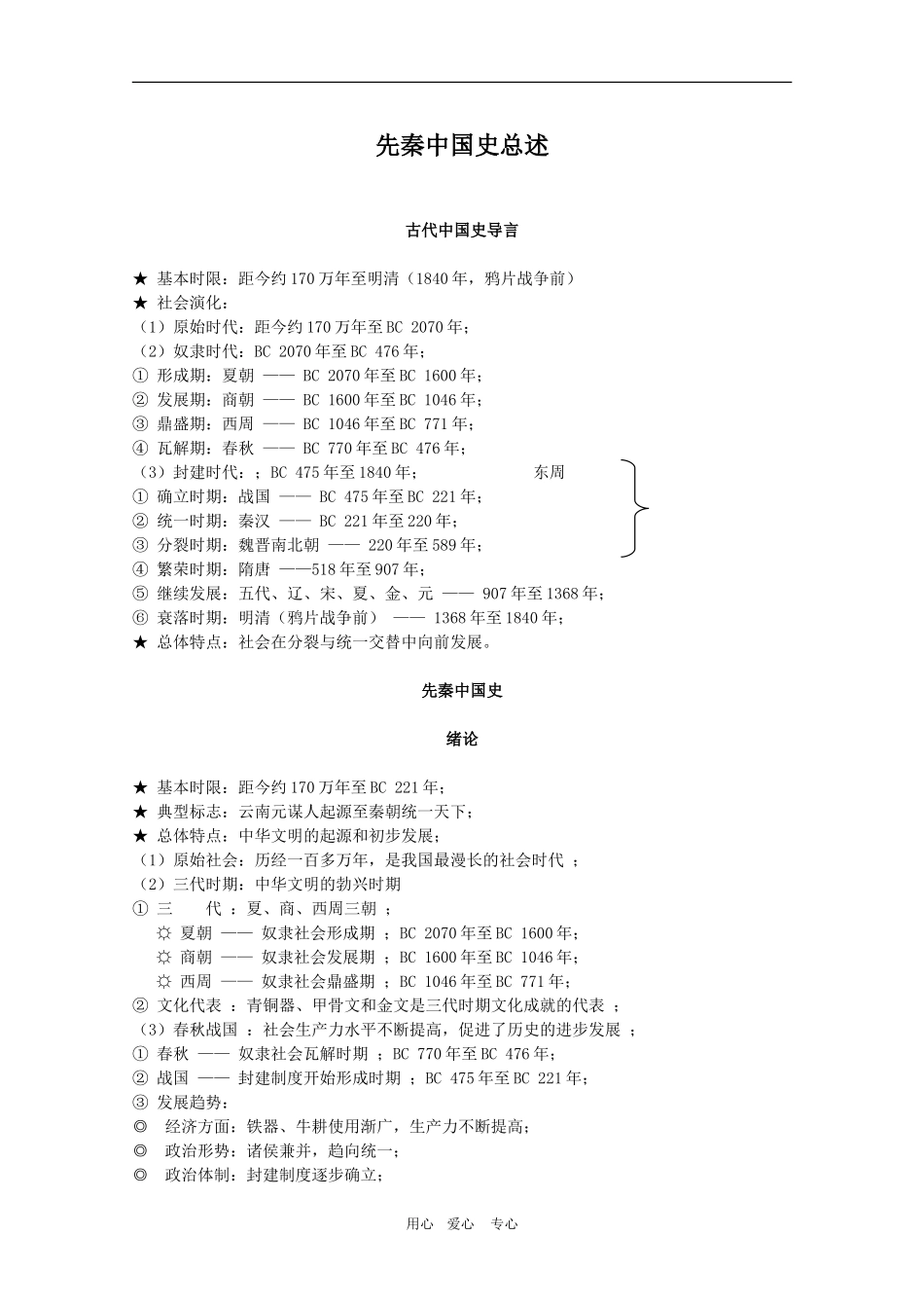 高三历史一轮复习先秦史(1)：先秦中国史总述旧人教版_第1页