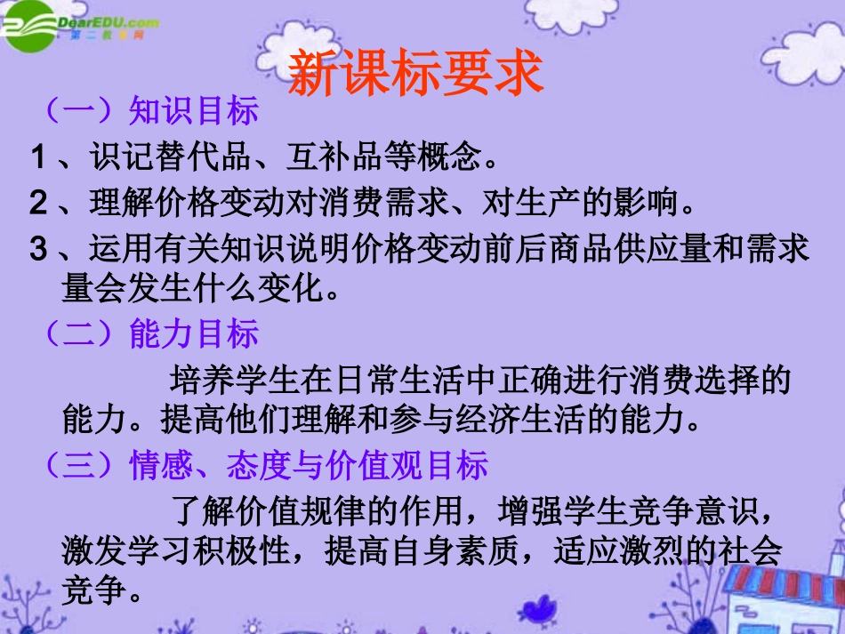 浙江省丽水外国语实验学校高中政治-经济学-价格变动的影响课件-新人教版必修1_第2页