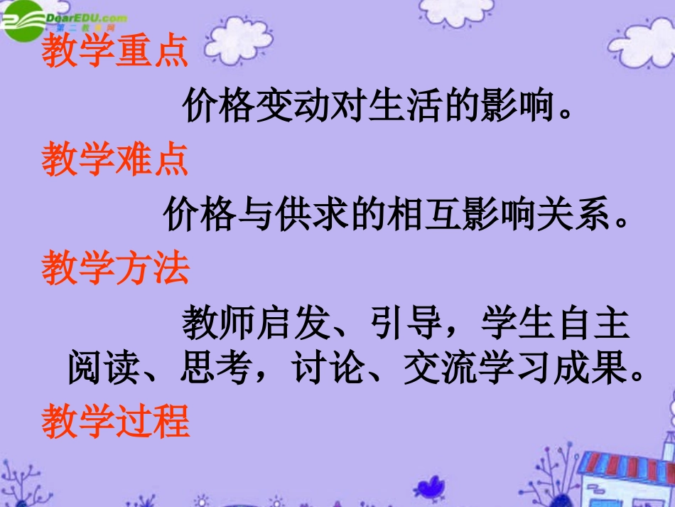 浙江省丽水外国语实验学校高中政治-经济学-价格变动的影响课件-新人教版必修1_第3页