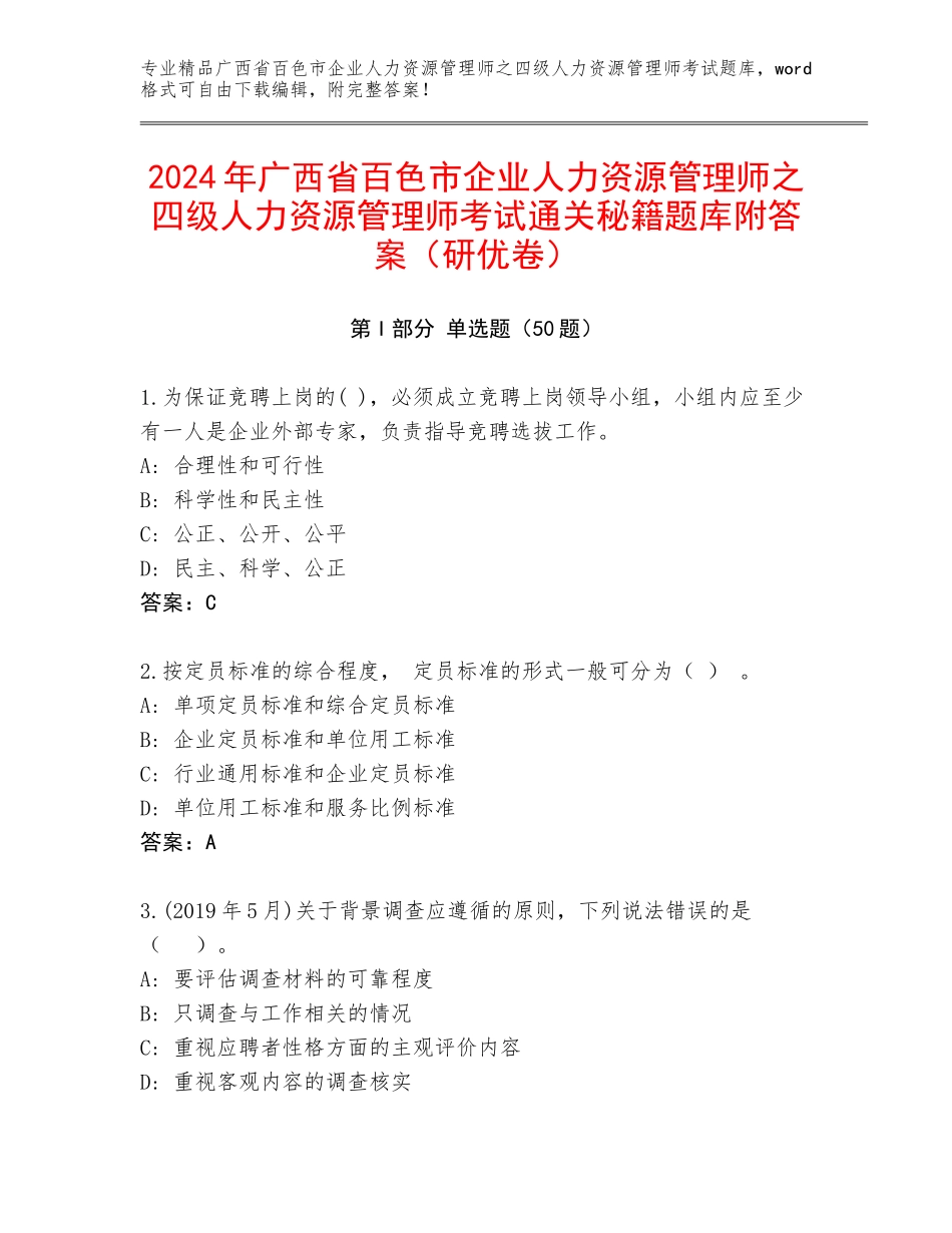2024年广西省百色市企业人力资源管理师之四级人力资源管理师考试通关秘籍题库附答案（研优卷）_第1页