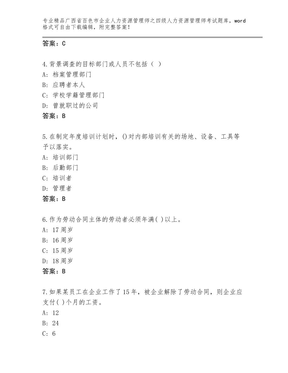 2024年广西省百色市企业人力资源管理师之四级人力资源管理师考试通关秘籍题库附答案（研优卷）_第2页