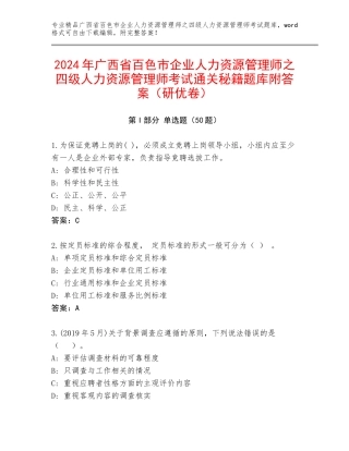 2024年广西省百色市企业人力资源管理师之四级人力资源管理师考试通关秘籍题库附答案（研优卷）