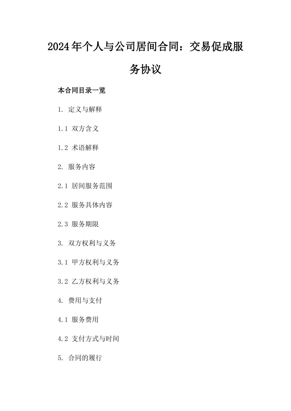 2024年个人与公司居间合同：交易促成服务协议_第2页