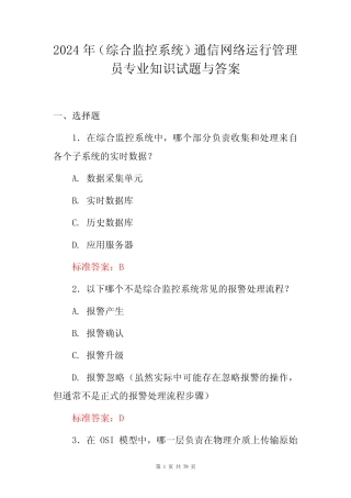 2024年(综合监控系统)通信网络运行管理员专业知识试题与答案