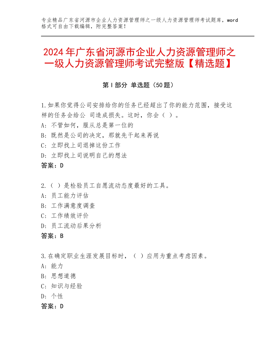 2024年广东省河源市企业人力资源管理师之一级人力资源管理师考试完整版【精选题】_第1页