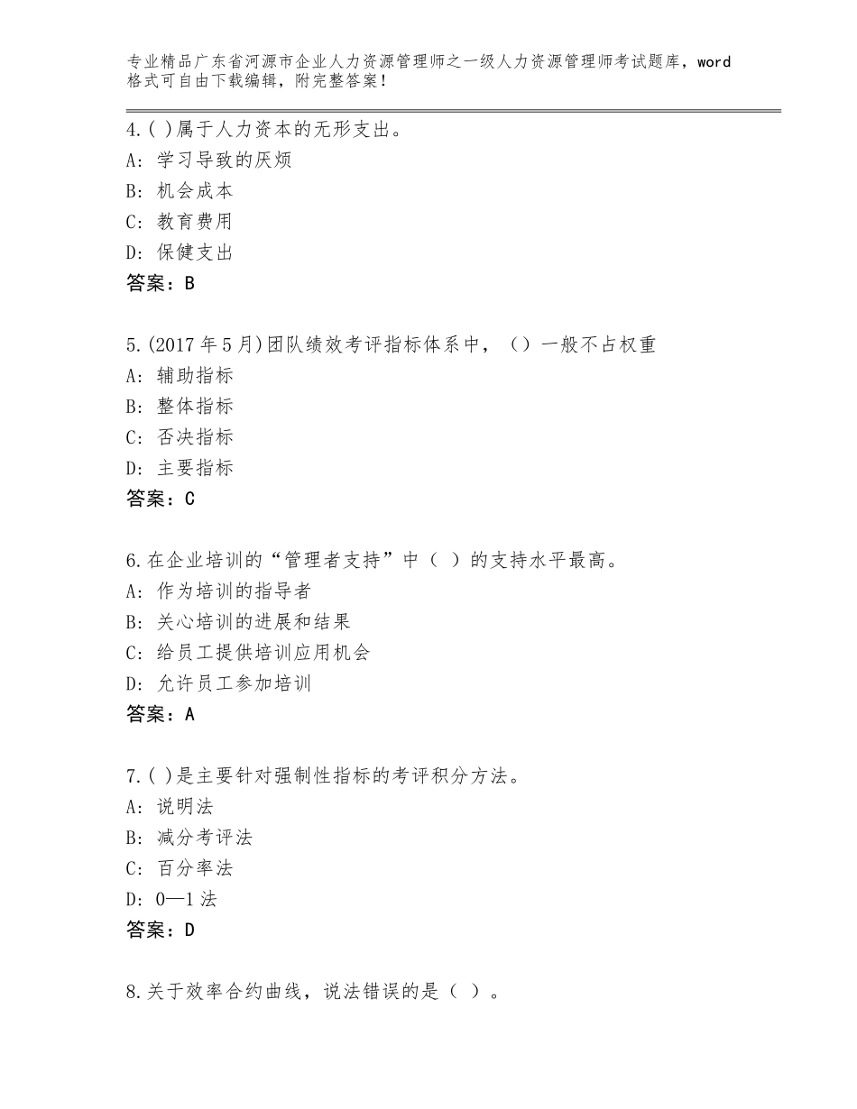 2024年广东省河源市企业人力资源管理师之一级人力资源管理师考试完整版【精选题】_第2页