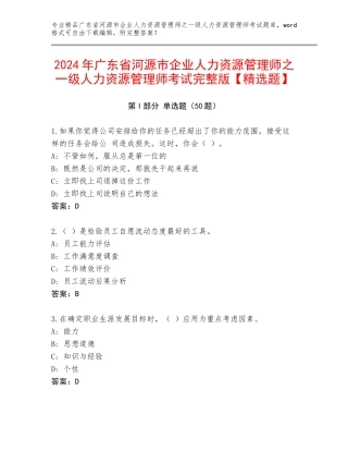 2024年广东省河源市企业人力资源管理师之一级人力资源管理师考试完整版【精选题】
