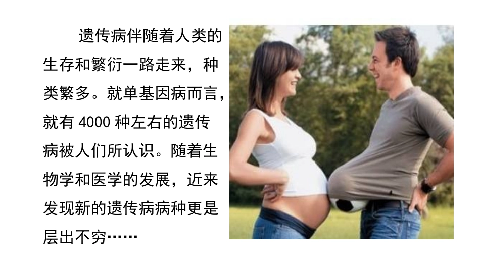 第四节遗传病与人类未来_第3页