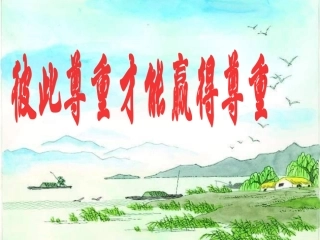 《彼此尊重才能赢得尊重》