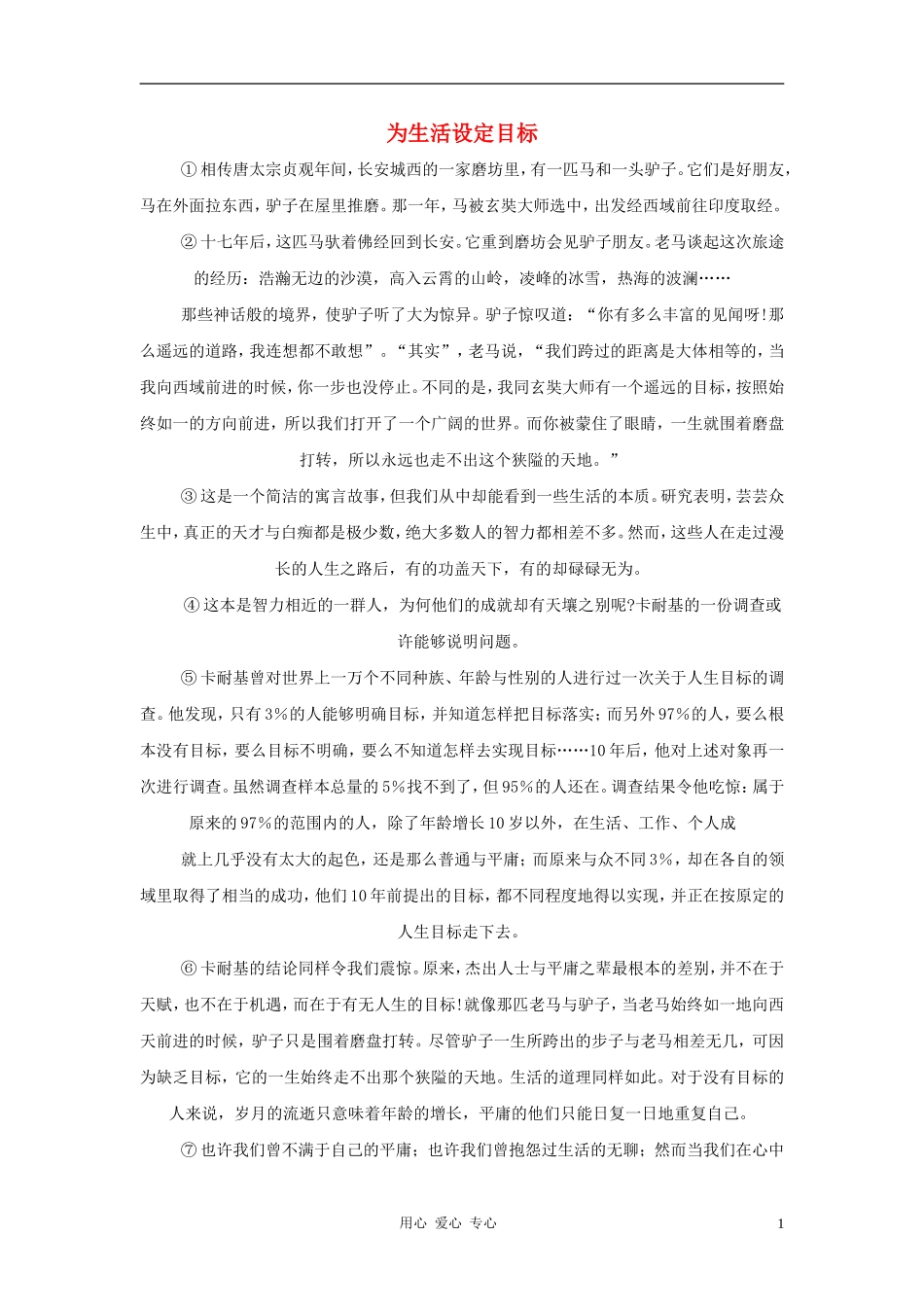 2012中考语文阅读理解练习题-为生活设定目标_第1页