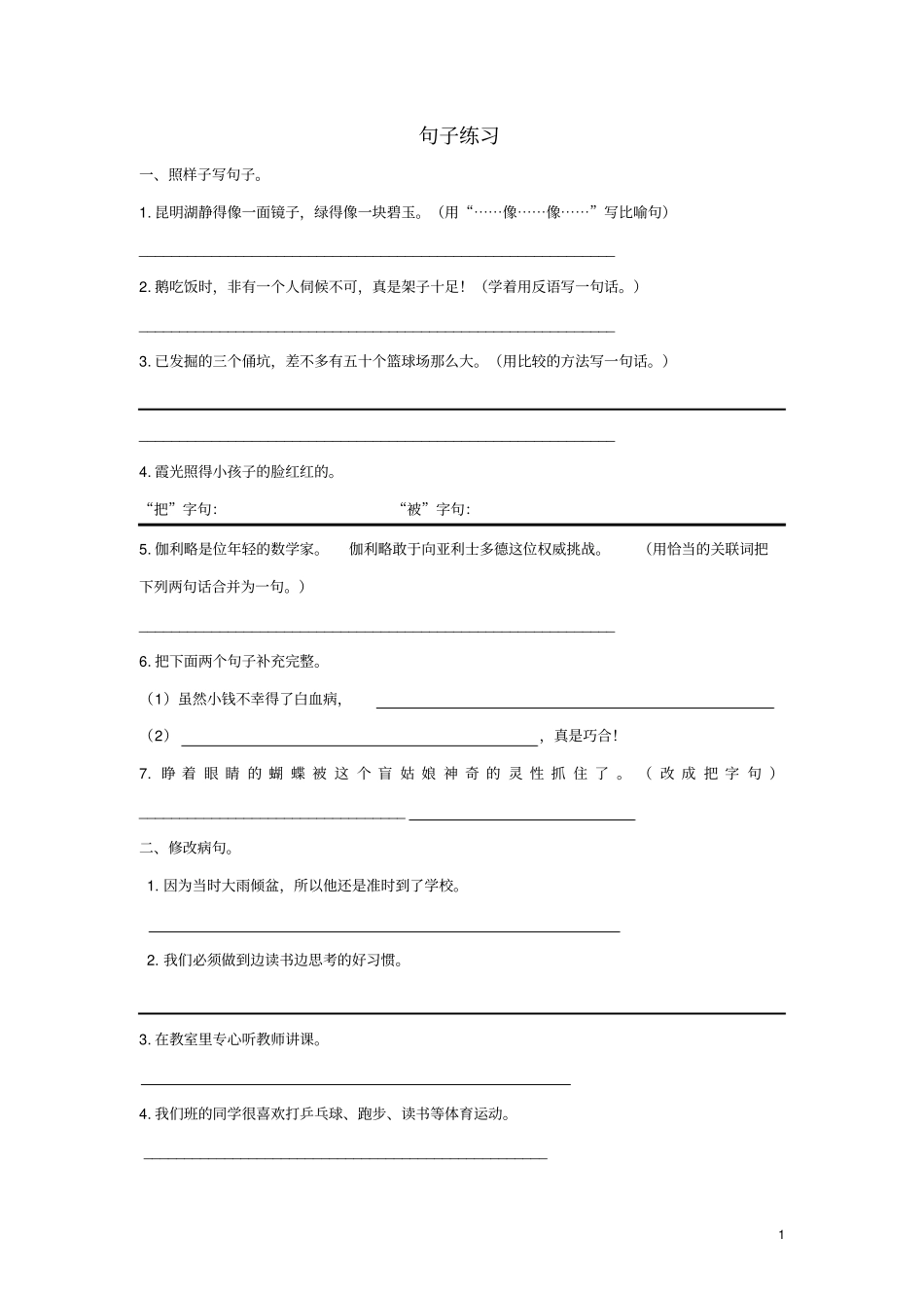 四年级语文上学期句子练习习题集新人教版_第1页