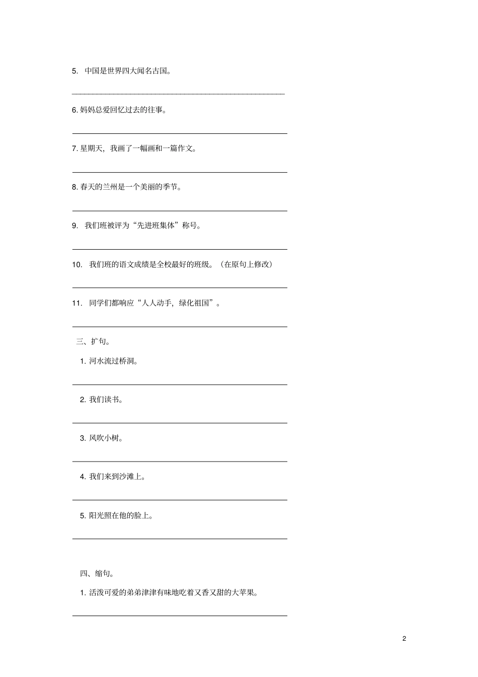 四年级语文上学期句子练习习题集新人教版_第2页