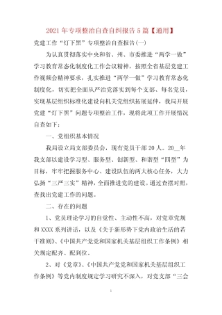 2021年专项整治自查自纠报告5篇【真题】