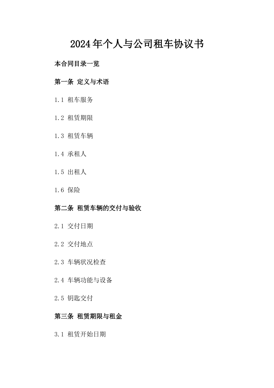 2024年个人与公司租车协议书_第2页