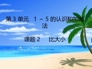 小学数学人教2011课标版一年级比大小.比大小
