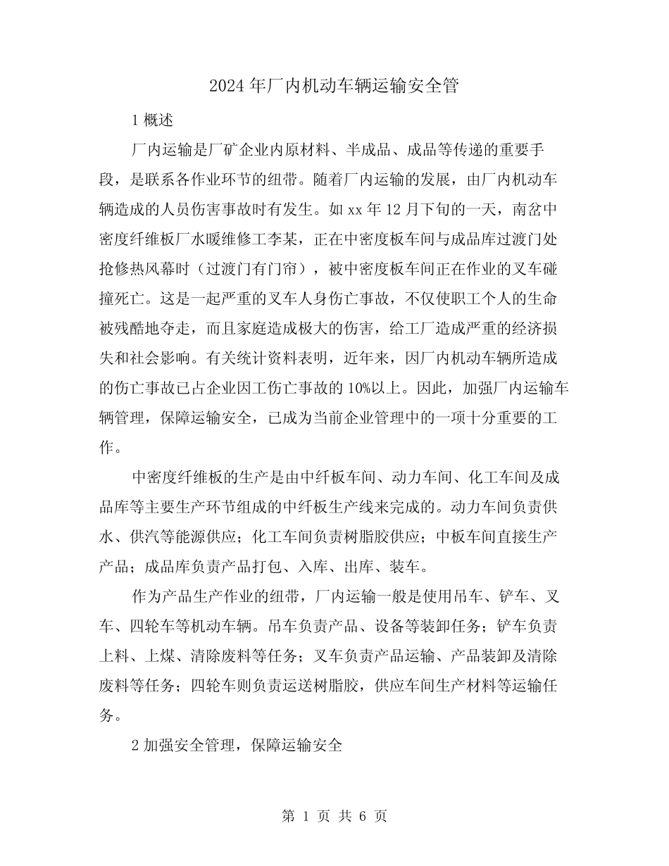2024年厂内机动车辆运输安全管(2篇) _第1页