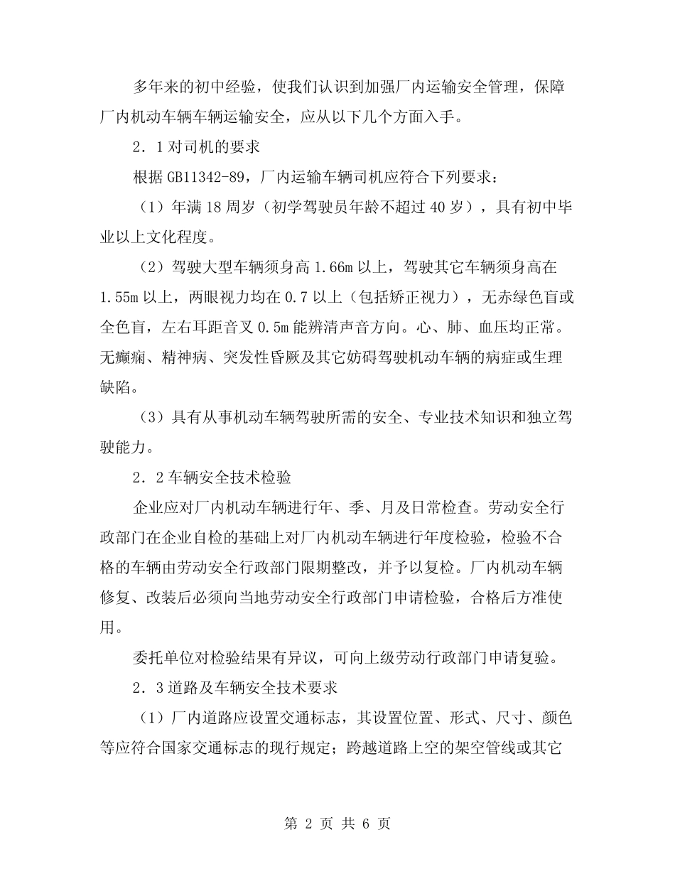 2024年厂内机动车辆运输安全管(2篇) _第2页