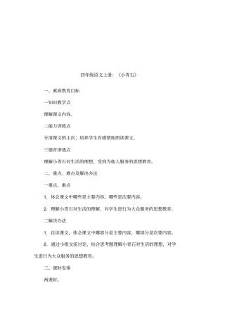 四年级语文上册：小青石