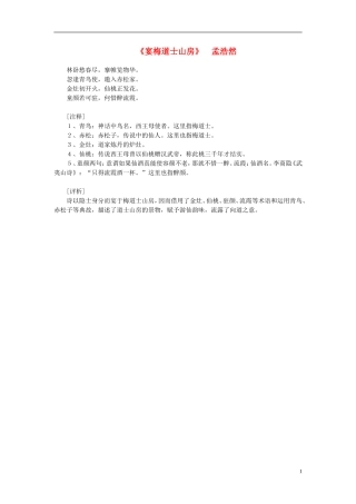 高中语文-课外阅读之隋唐文学精选-孟浩然《宴梅道士山房》素材