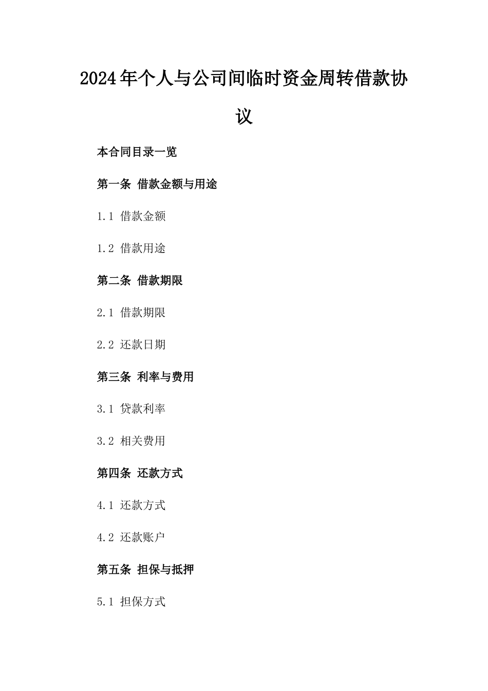2024年个人与公司间临时资金周转借款协议_第2页