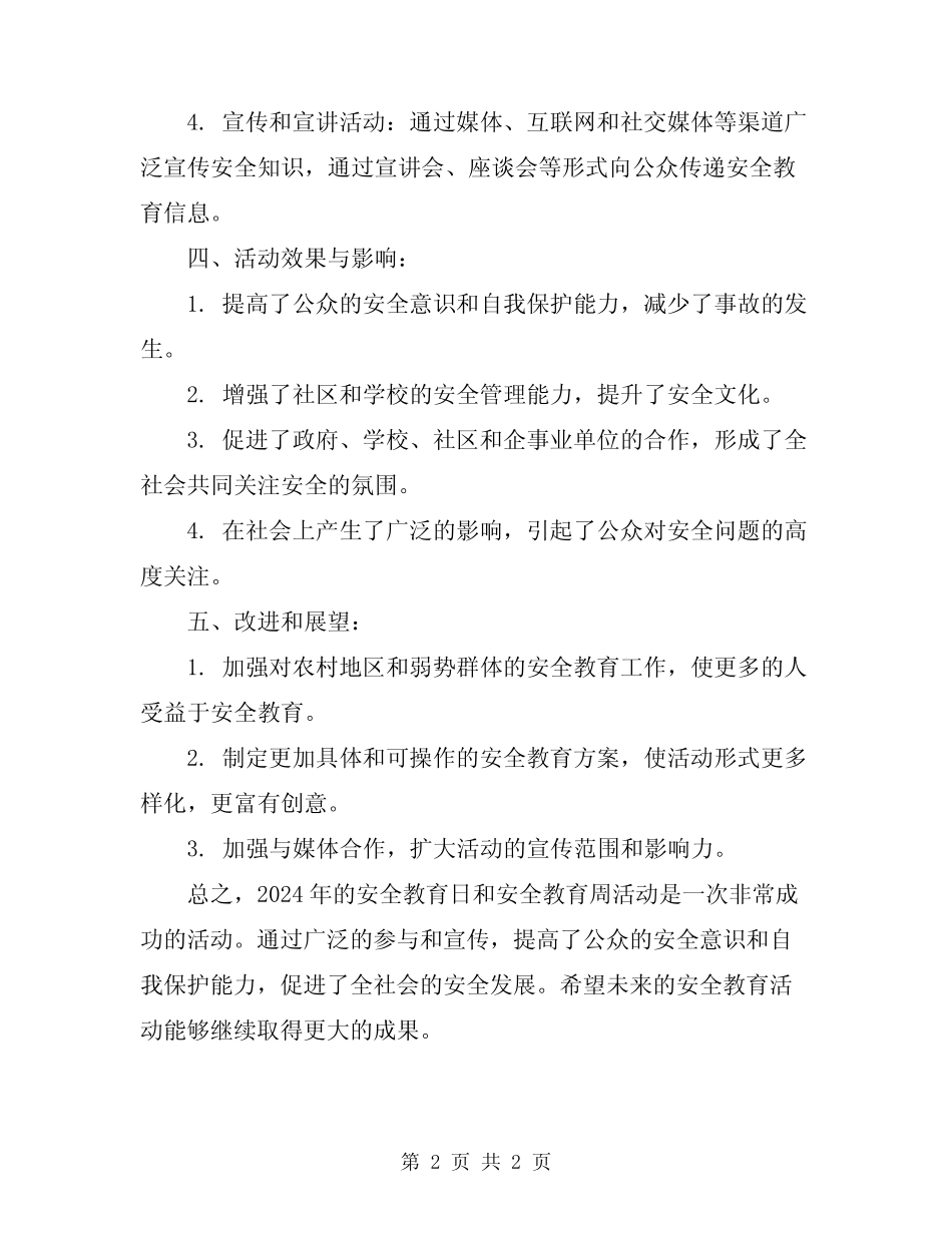 2024年安全教育日和安全教育周活动总结 _第2页