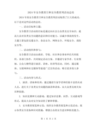 2024年安全教育日和安全教育周活动总结 