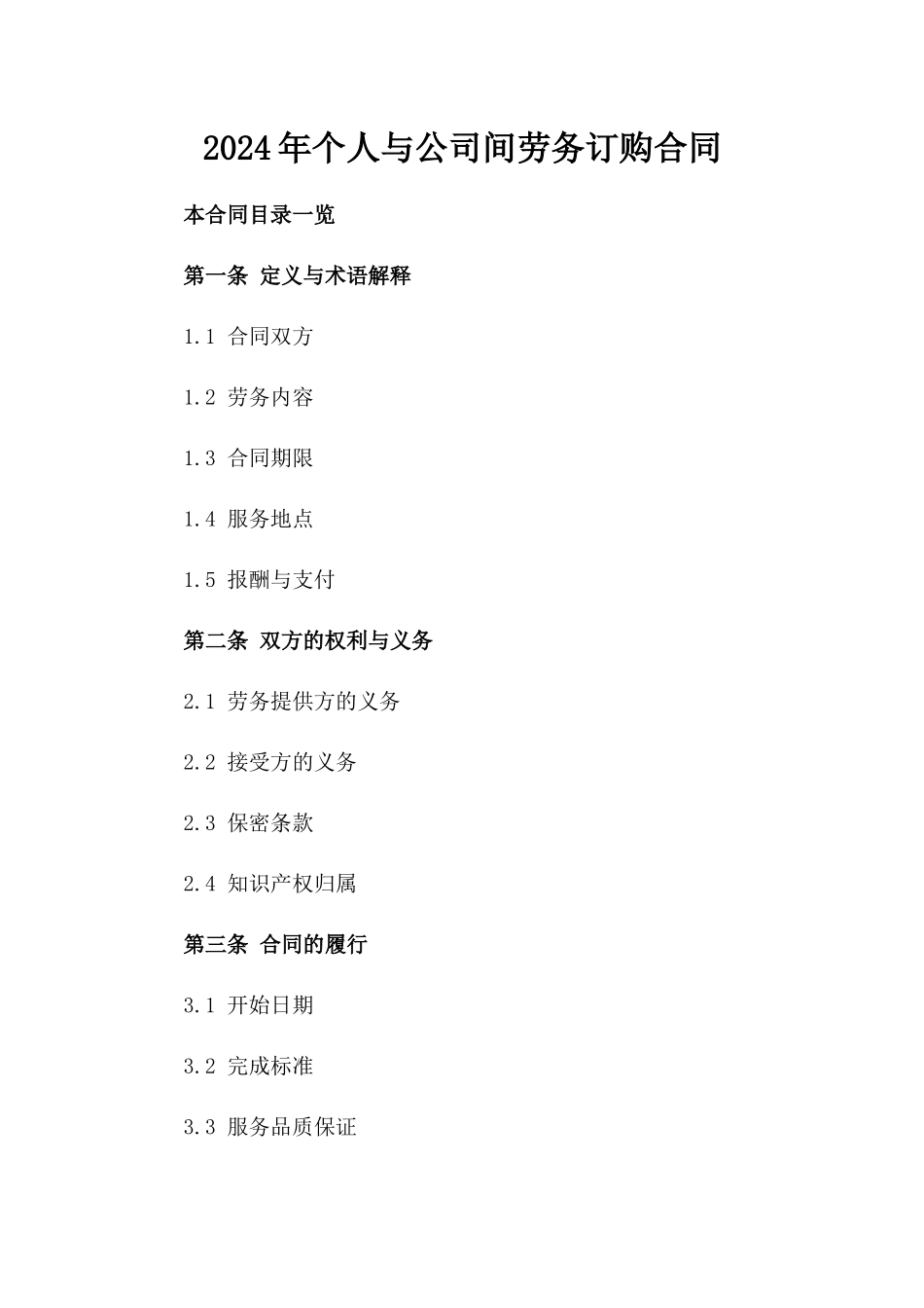 2024年个人与公司间劳务订购合同_第2页