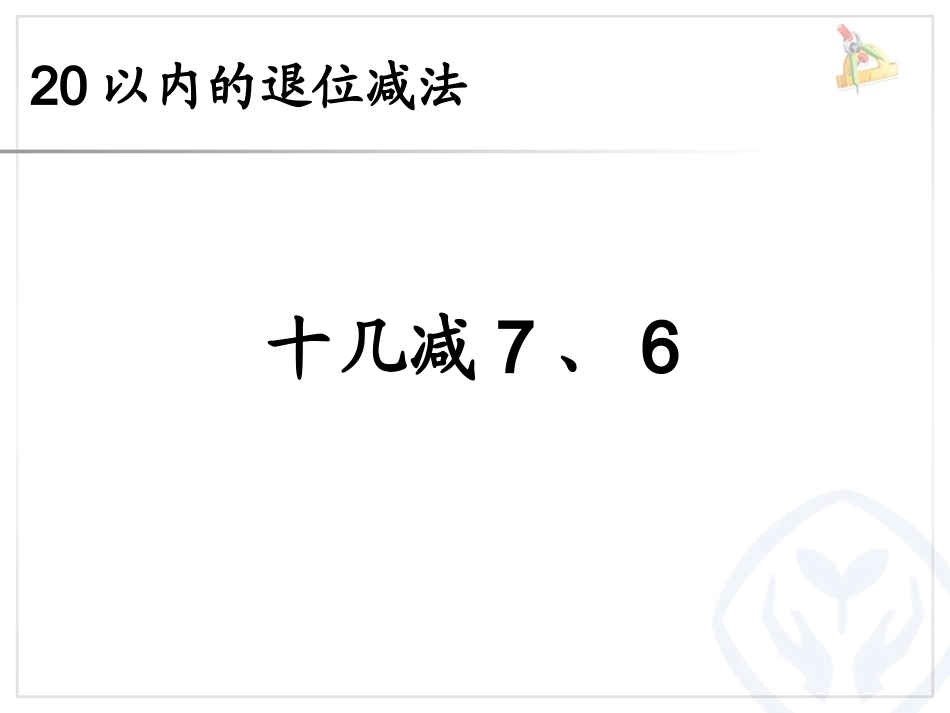 十几减7&nbsp;_第1页