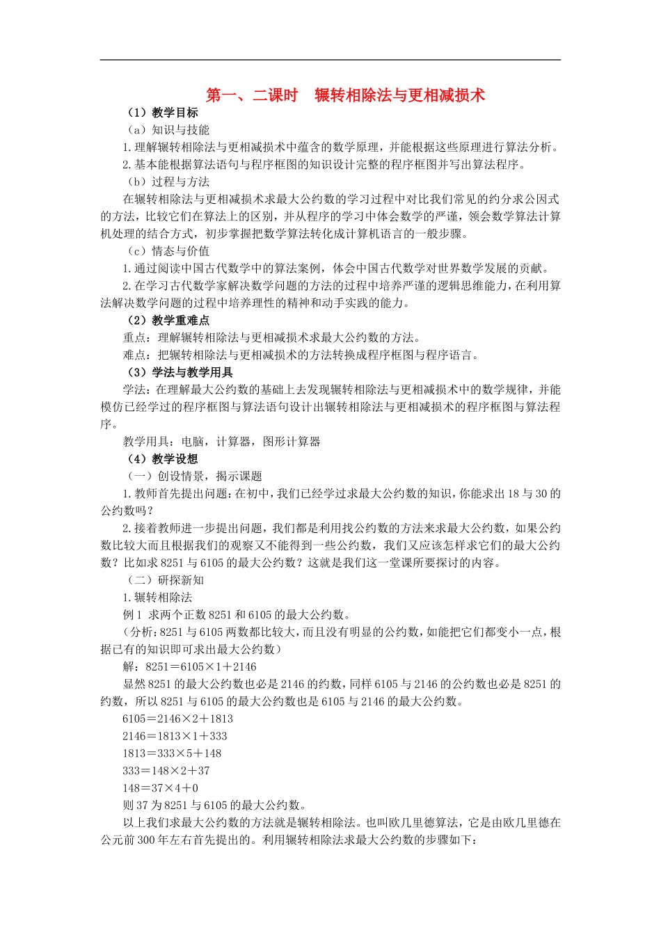 海南省海口实验中学高中数学-第一章--算法案例(1)第一、二课时-辗转相除法与更相减损教案-新人教A版必修3_第1页